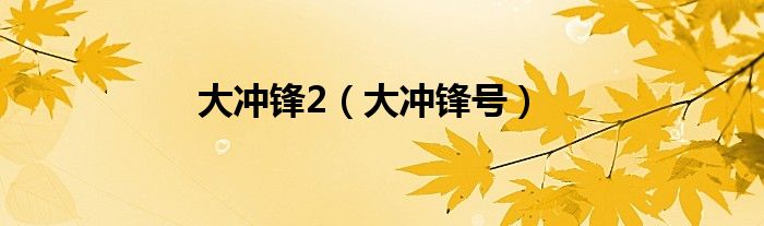 大冲锋2021（大冲锋官方）