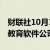 财联社10月1日电，欧力士投资100亿日元于教育软件公司LINES。