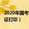 2020年国考准考证打印入口（2016国考准考证打印）