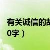 有关诚信的故事50字内容（有关诚信的故事50字）