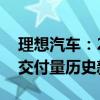 理想汽车：2024年9月交付53709辆 创单月交付量历史新高