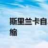 斯里兰卡自2015年9月以来首次出现通货紧缩