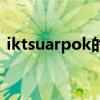 iktsuarpok的中文（iktsuarpok什么意思）