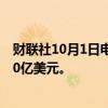 财联社10月1日电，波音公司考虑通过发行新股筹集至少100亿美元。