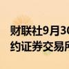 财联社9月30日电，Ingram Micro寻求在纽约证券交易所上市。