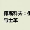 佩斯科夫：俄方谴责以色列袭击叙利亚首都大马士革