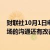 财联社10月1日电，一位日本央行委员表示，日本央行与市场的沟通还有改善的空间。