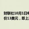 财联社10月1日电，高盛将福特汽车评级上调至买进；目标价13美元，即上涨23%。