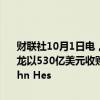 财联社10月1日电，美国联邦贸易委员会（FTC）公告称，将允许雪佛龙以530亿美元收购Hess Corp.的交易。但条件是禁止Hess的CEO John Hes