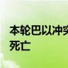 本轮巴以冲突已致加沙地带174名新闻从业者死亡