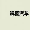 岚图汽车：9月交付破万 月销五连涨