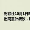 财联社10月1日电，美联储博斯蒂克表示，如果劳动力市场出现意外疲软，愿意考虑再降息50个基点。