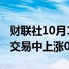 财联社10月1日电，日经平均指数期货在早期交易中上涨0.87%。