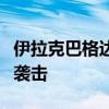 伊拉克巴格达国际机场附近美军基地遭火箭弹袭击