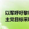 以军呼吁黎巴嫩贝鲁特郊区平民撤离 将对真主党目标采取行动