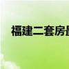 福建二套房最低首付比例统一下调至15%