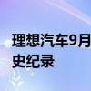 理想汽车9月交付53709辆 突破单月交付量历史纪录