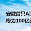 安徽首只AIC股权投资基金启动 意向基金规模为100亿元