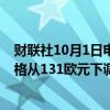 财联社10月1日电，加拿大皇家银行将大众汽车公司目标价格从131欧元下调至103欧元。