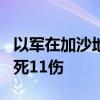 以军在加沙地带北部杰巴利耶发动袭击 已致1死11伤