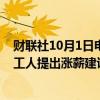 财联社10月1日电，美国港口雇主们表示，他们已经向码头工人提出涨薪建议，拟涨薪将近50%。