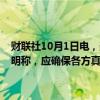 财联社10月1日电，美国众议院议长约翰逊就码头工人罢工事宜发表声明称，应确保各方真诚地进行谈判。一天的罢工将带来灾难性后果。