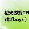 橙光游戏TFBOYs三个女主三个男主（橙光游戏tfboys）