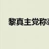 黎真主党称袭击以军士兵并造成人员伤亡