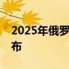 2025年俄罗斯国防开支预算将达13.5万亿卢布