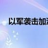 以军袭击加沙城中心一建筑 已致4人死亡