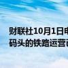 财联社10月1日电，美国休斯顿港务局称，由于停工，我们码头的铁路运营已暂停。