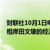 财联社10月1日电，日本新任首相石破茂表示，将延续前首相岸田文雄的经济政策，确保日本彻底摆脱通货紧缩。