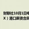 财联社10月1日电，工会拒绝了最新的美国海运联盟（USMX）港口薪资合同提议，称其为“不可接受”。