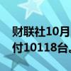 财联社10月1日电，哪吒汽车9月全系整车交付10118台。