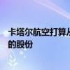 卡塔尔航空打算从贝恩资本手中收购维珍澳大利亚航空25%的股份