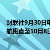 财联社9月30日电，法国航空公司暂停贝鲁特和特拉维夫的航班直至10月8日。