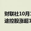 财联社10月1日电，热门中概股多数上涨，富途控股涨超11%。