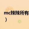 mc辣辣所有歌曲在哪能听（mc辣辣所有歌曲）