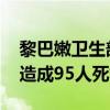 黎巴嫩卫生部：过去一天以色列袭击黎多地 造成95人死亡