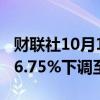 财联社10月1日电，牙买加央行将贷款利率从6.75%下调至6.50%。