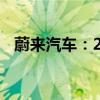 蔚来汽车：2024年9月交付汽车21,181辆