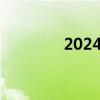 2024国庆档新片票房破3亿