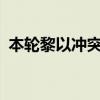 本轮黎以冲突致黎巴嫩流离失所者超15.7万