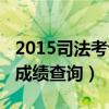 2015司法考试成绩查询官网（2015司法考试成绩查询）