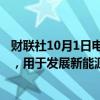 财联社10月1日电，马自达公司计划在中国投资2000亿日元，用于发展新能源汽车产业。