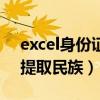 excel身份证号提取名族（excel身份证号码提取民族）