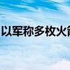 以军称多枚火箭弹从黎巴嫩发射至以色列北部