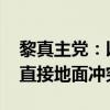 黎真主党：以军未进入黎境内 未与以军发生直接地面冲突