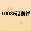 10086话费详单查询（10086话费清单查询）