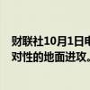 财联社10月1日电，以色列据称开始对黎巴嫩南部进行有针对性的地面进攻。